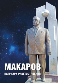 Сборник воспоминаний "Макаров - патриарх ракетостроения"