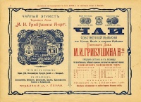 Реклама Торгового дома "М. И. Грибушина наследники".
