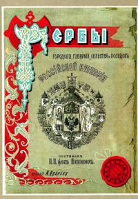 Винклер П.П. Гербы городов и уездов, 1899 г.