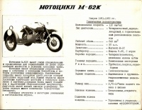 Мотоцикл М-62К