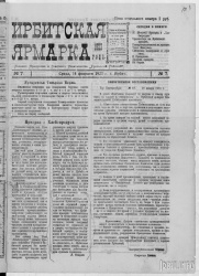 Газета "Ирбитская ярмарка" № 7, 1923 г., стр. 1