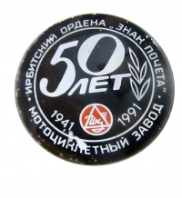 Значок "50 лет ИМЗ. 1941 - 1991. Ирбитский ордена "Знак Почёта" мотоциклетный завод".