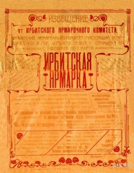 Извещение от Ирбитского ярмарочного комитета, 1927 г.