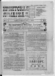 Газета "Ирбитская ярмарка" № 4, 1923 г., стр. 1