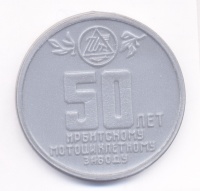Пластмассовая памятная медаль "50 лет Ирбитскому мотоциклетному заводу"