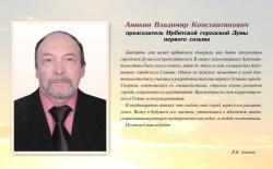 Председатель Ирбитской городской Думы первого созыва Аникин Владимир Константинович