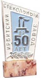 Значок с камнем "50 лет ИСЗ". Ирбитский стекольный завод.