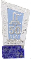 Значок с камнем "50 лет ИСЗ". Ирбитский стекольный завод.