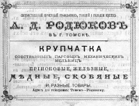 Реклама товаров купца 1-й гильдии А. Д. Родюкова