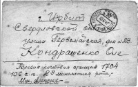 Письмо с фронта Кондрашенко Оле