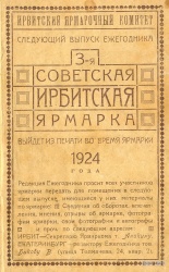 Реклама Ежегодника 3-й Советской Ирбитской ярмарки 1924 года