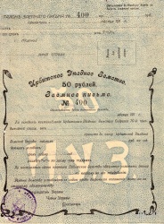 Заёмное письмо на 50 рублей Ирбитского уездного земства. 191_ год.