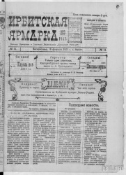 Газета "Ирбитская ярмарка" № 11, 1923 г., стр. 1